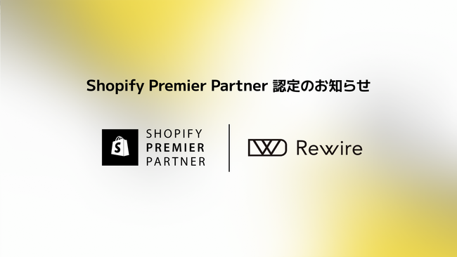 株式会社リワイア「Shopify Premier Partner」認定のお知らせ