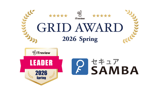 kubellストレージが運営する「セキュアSAMBA」が「ITreview Grid Award 2026 Spring」オンラインストレージ部門で「Leader」を受賞