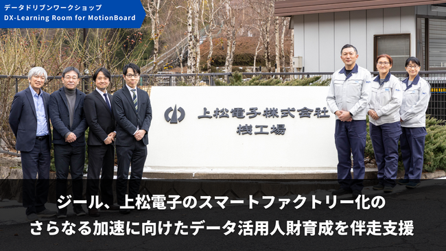 ジール、上松電子のスマートファクトリー化のさらなる加速に向けたデータ活用人財育成を伴走支援