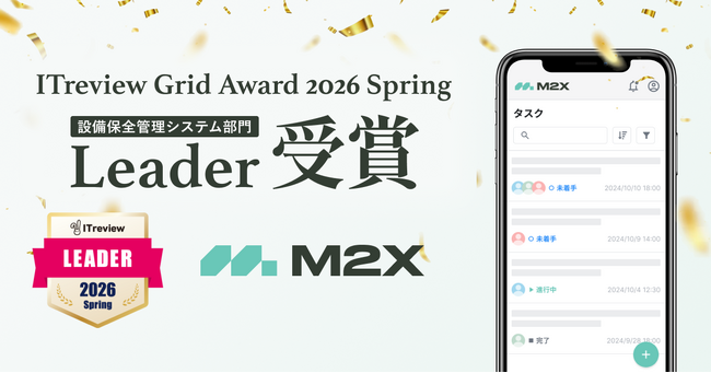 設備保全クラウドのM2Xが「ITreview Grid Award 2026 Spring」で最高位の「Leader」を6期連続受賞