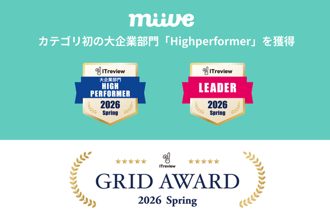 福利厚生プラットフォーム「miive」、ITreview Grid Award 2026 Springにて、カテゴリ初の大企業部門「High performer」を獲得
