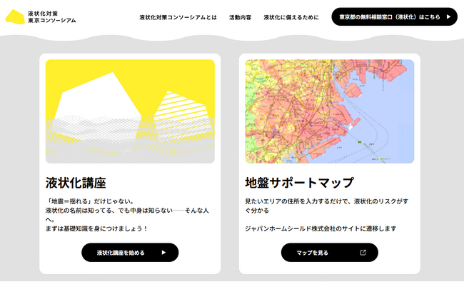 東京都「液状化対策東京コンソーシアム特設サイト」とジャパンホームシールドの地盤情報サイト「地盤サポートマップ」の連携開始