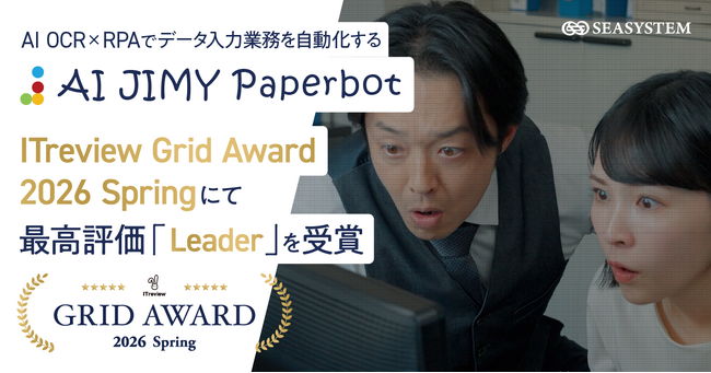 AI OCR×RPAでデータ入力業務を自動化する「AI JIMY Paperbot」が「ITreview Grid Award 2026 Spring」にて最高評価「Leader」を受賞