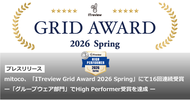 mitoco、「ITreview Grid Award 2026 Spring」にて16回連続受賞