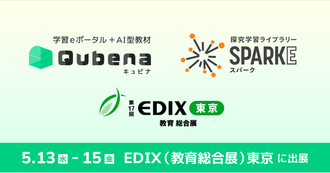 株式会社COMPASS、学習eポータル＋AI型教材「キュビナ」と小・中学校向け探究学習ライブラリー「SPARKE（スパーク）」の2サービスで「EDIX（教育総合展）東京2026」に出展