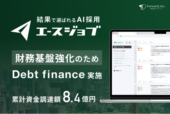 株式会社フォワード、金融機関から総額2億円の資金調達（デットファイナンス）を実施