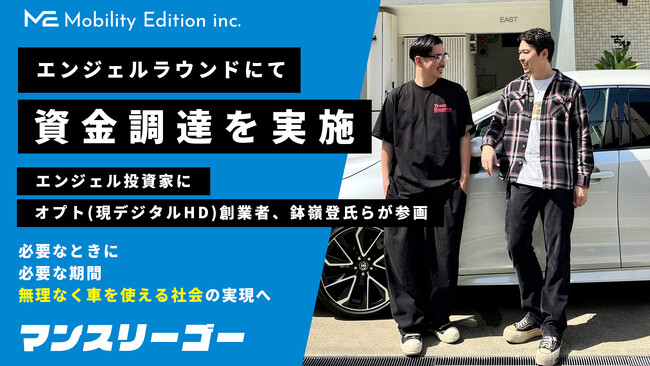 中長期レンタカー「マンスリーゴー」運営のモビリティエディション、エンジェルラウンドで資金調達を実施。投資家にはオプト(現デジタルHD)創業者の鉢嶺登氏らが参画