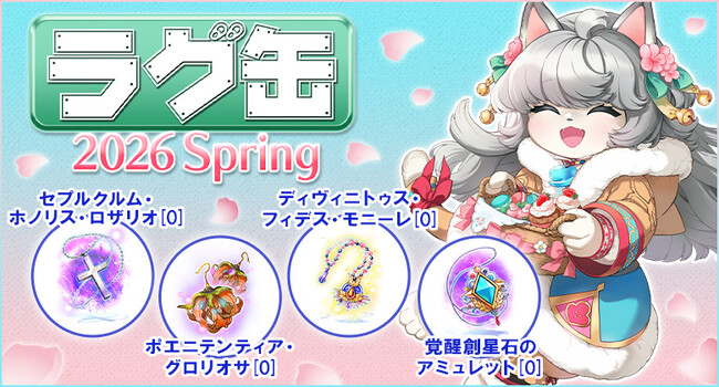 【ラグナロクオンライン】「ラグ缶2026 Spring」2026年4月16日（木）15:00より販売開始