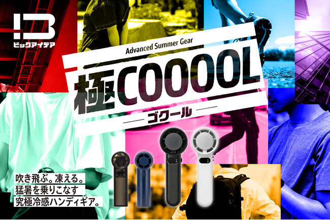 快適な涼しさを追求した「極COOOOL」シリーズを発売！送風特化の「FOOORTE」と、冷感特化の「GOKUREI」を展開