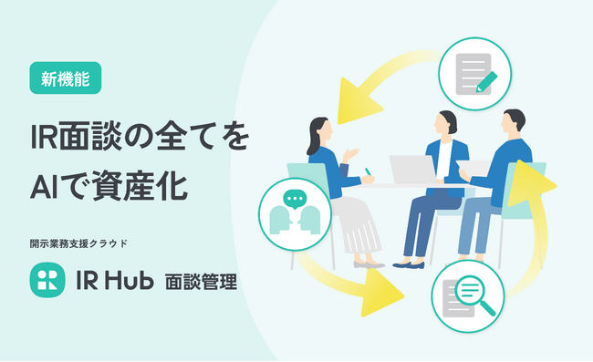 IR面談を「経営戦略の武器」へ。開示業務支援クラウド「IR Hub」より、新サービス「IR Hub面談管理」を正式リリース