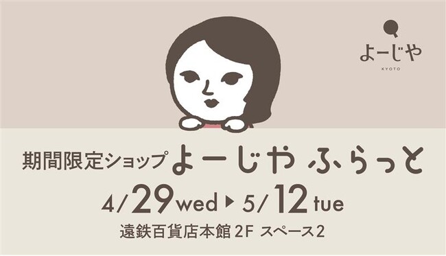 静岡県・遠鉄百貨店にて期間限定ショップ「よーじやふらっと」開催