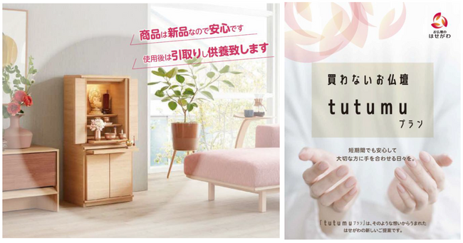 はせがわ「tutumuプラン」、東日本店舗にて順次展開を開始