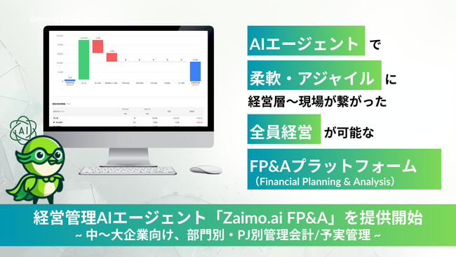 AIネイティブな予実管理・経営管理プラットフォーム「Zaimo.ai FP&A」を提供開始 - 部門別・PJ別など多軸での予実管理に対応
