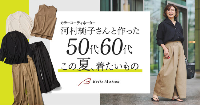 人気カラーコーディネーター・河村純子さんと初のコラボレーション 「潔く出す」が50代から60代の正解 夏の大人女性を美しく見せるレディースファッションアイテムを4月20日(月)に発売