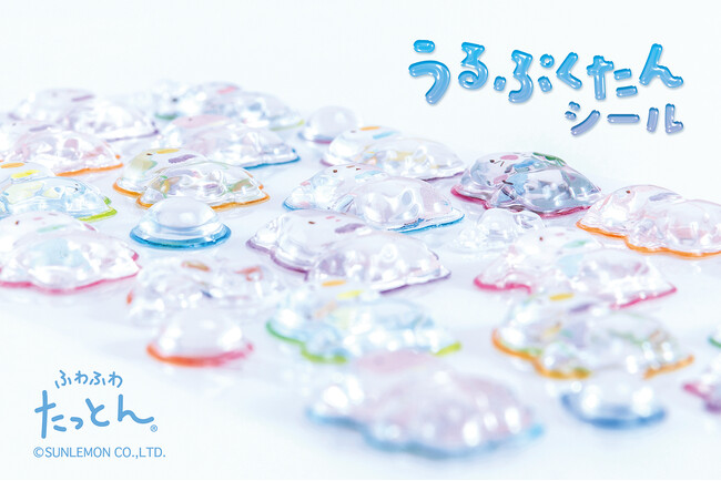 うるぷくカワイイ「ふわふわたっとん うるぷくたんシール」を新発売