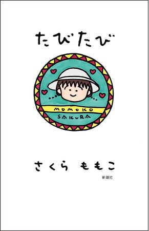 【重版決定！】さくらももこ、お久しぶりの新刊エッセイ集にして抱腹絶倒の旅行記『たびたび』　発売直後から話題を呼んでいます