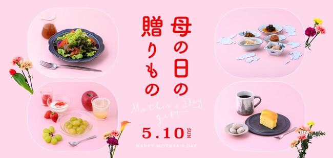 「母の日の贈りもの」フェアを4月17日（金）より開催！選ぶ時間も贈り物。想いと共感で、つながる「地域のお米×お供の旅するギフト」など。