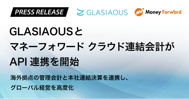 GLASIAOUSとマネーフォワード クラウド連結会計がAPI連携を開始