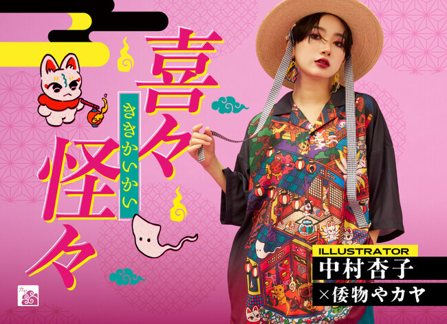 縁起のいい妖怪たち。日常に福を呼び込む、ポップで不思議な和雑貨【中村杏子×倭物や カヤ】コラボ第2弾 4月中旬より順次発売