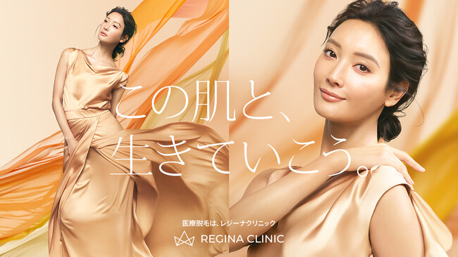 【菜々緒さんを新イメージモデルに起用】レジーナクリニック「この肌と、生きていこう。」を掲げブランド刷新