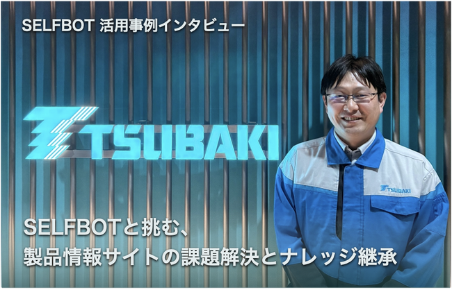 椿本チエインが挑む製品サイトの課題解決とナレッジ継承／SELFBOT活用事例インタビュー公開