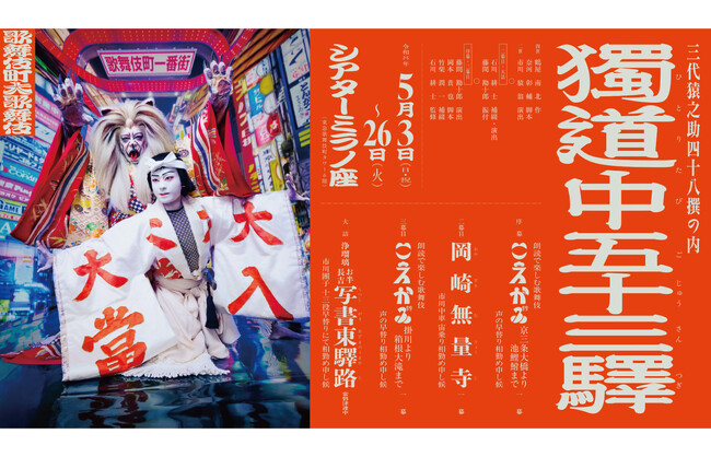 5月開幕「歌舞伎町大歌舞伎」インタビュー動画＆コメント到着　ほかBunkamura最新情報