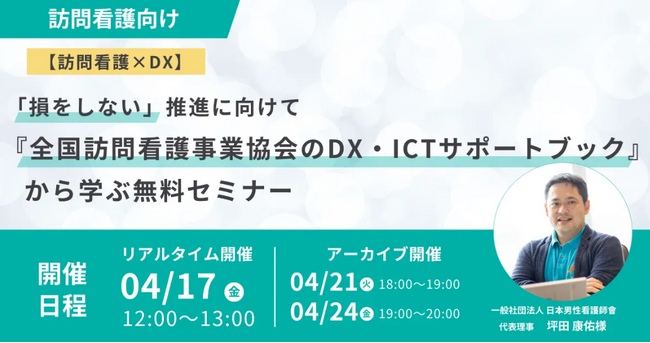 看護DXアワード2025受賞企業・株式会社ゼストと共催｜訪問看護事業所向け無料オンラインセミナー開催
