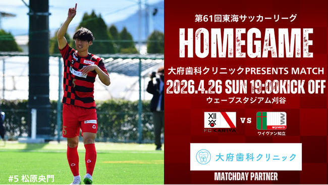 4/26(日)FC刈谷ホームゲーム「ワイヴァン知立戦」 冠マッチデースポンサー決定のお知らせ