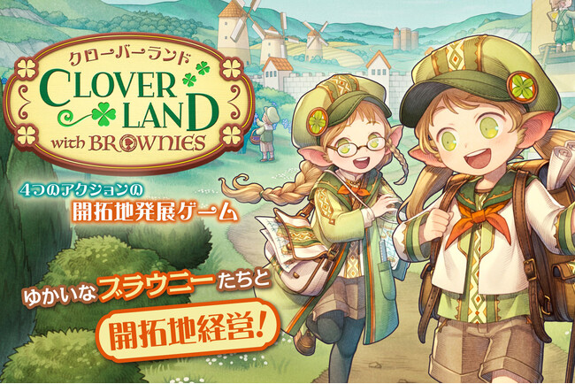 ゲームマーケット2026春で先行販売｜ボードゲーム【クローバーランド・ウィズ・ブラウニーズ】がやのまんから新発売されます。～『ブラウニーズ』の世界を舞台にした開拓地発展ゲーム～