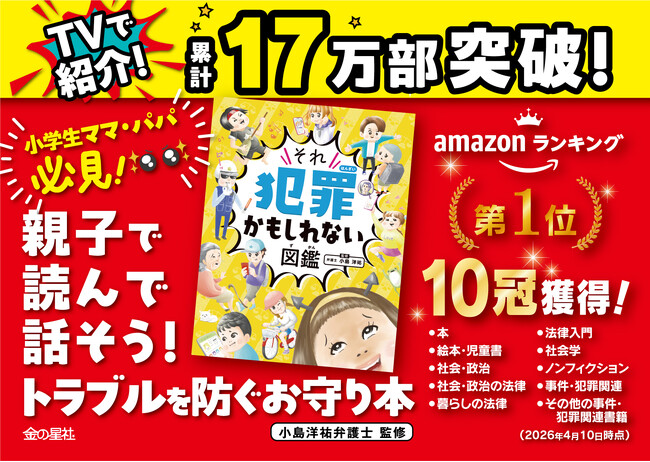 累計17万部突破！Yahoo!ニュース1位、TBS「THE TIME,」等で大反響。『それ犯罪かもしれない図鑑』がバズり中！