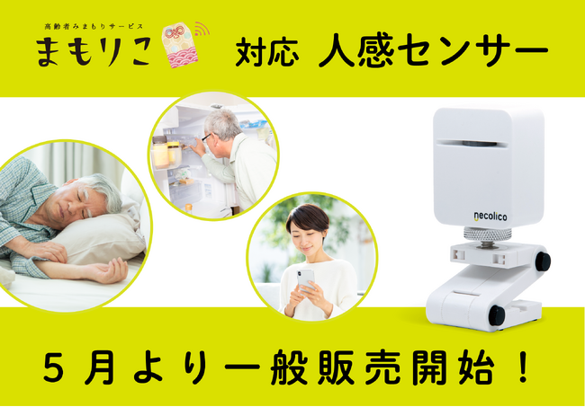 まもりこ対応センサー「人感センサー」リターン出荷完了。5月より一般販売開始。