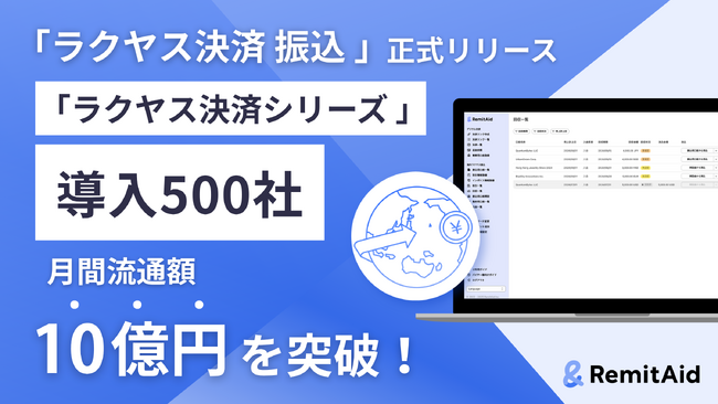 RemitAid、次世代決済プラットフォーム「ラクヤス決済 振込」を正式リリース - 「ラクヤス決済」シリーズ全体で導入500社、月間流通額10億円を突破！