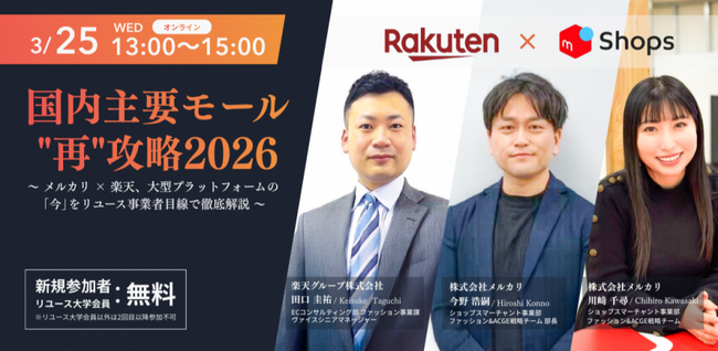 【開催レポート】リユース大学、第４回目のオンラインセミナーを開催。メルカリShopsによる「リユース越境ECの最新トレンド」や楽天市場が提案する「アクセス価値」によるデータ分析戦略を公開