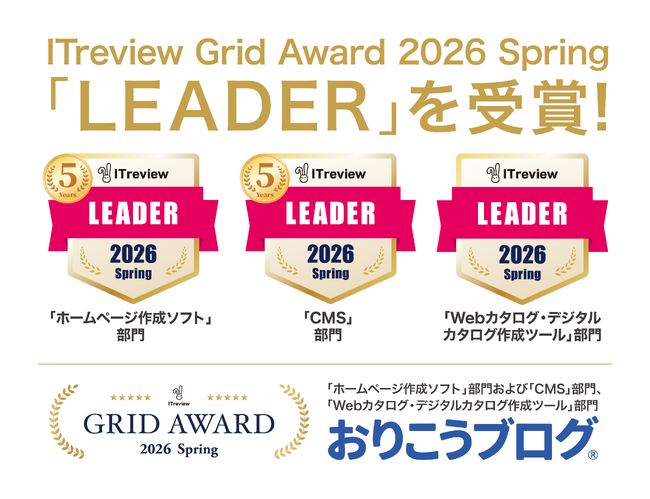国産CMS『おりこうブログ』、「ITreview Grid Award 2026 Spring」の「ホームページ作成ソフト部門」で最高位の「Leader」を27期連続受賞