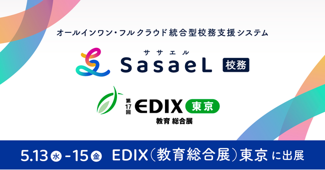 「SasaeL（ササエル） 校務」を開発・提供する株式会社SasaeL、「EDIX（教育総合展）東京2026」に出展