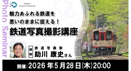 【ドスパラ】鉄道写真家・助川康史氏に学ぶ　“魅力的な鉄道写真”　撮影講座　5月28日（木）20時より開催　参加者募集中