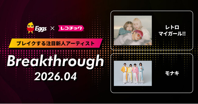 レコチョクが“ブレイクする注目新人アーティスト”「Breakthrough」を発表！2026年4月は「モナキ」とEggsで注目の「レトロマイガール！！」