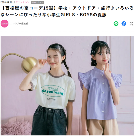 小学生女子に大人気！雑誌『ニコ☆プチ』とタイアップした最新WEB記事を公開！
