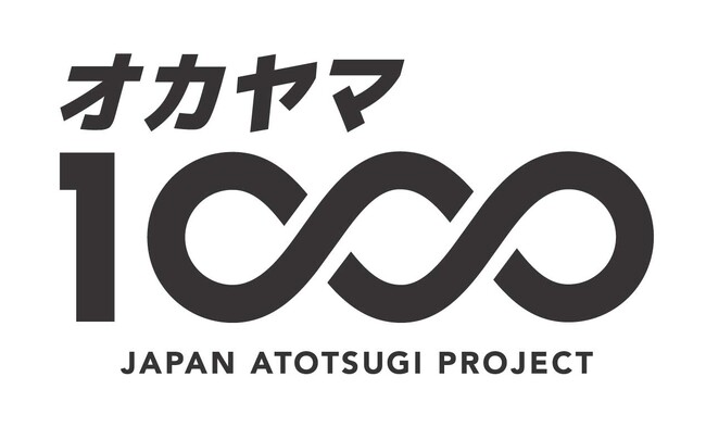 アトツギ支援エコシステム「オカヤマ1000」始動
