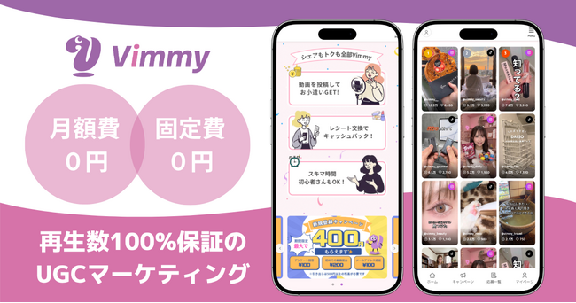 「再生数保証×UGC創出」SNS施策Vimmy、マーケティングWeek 2026 春に初出展！
