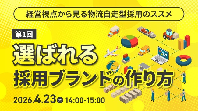 【物流業界向けセミナー】経営視点から見る物流自走型採用のススメ　第1回：選ばれる採用ブランドの作り方