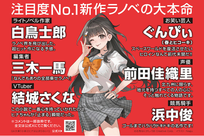【発売前重版決定！】アニメ・ドラマ化作家が贈るライトノベル最新作！新感覚ご当地ノンストップコメディ『小森江ヒナは止まらない！』
