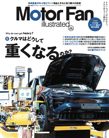 【新刊発売】図解特集は「クルマはどうして重くなるのか？」。『MOTOR FAN illustrated Vol.235』4月15日発売！