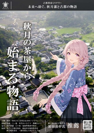 秋月藩現当主も推薦。古都・秋月の歴史を「謎解き」で旅する、新しい観光体験キット登場。