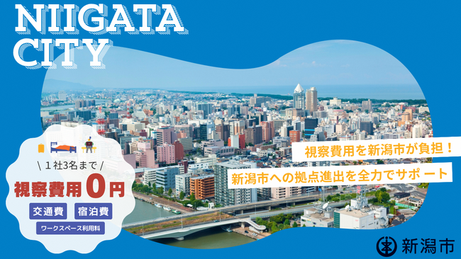 【視察費用全額支援】新潟市への進出検討企業を全力サポート！