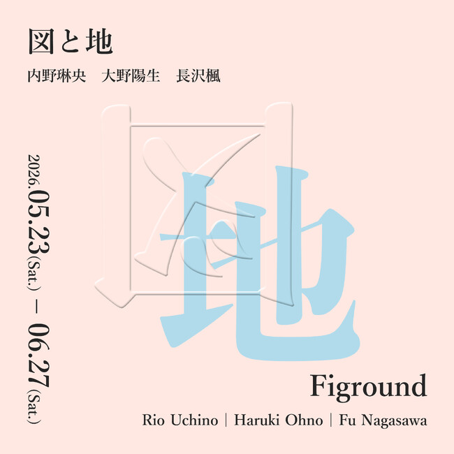 Tokyo International Gallery、内野琳央・大野陽生・長沢楓によるグループ展「Figround - 図と地」を開催