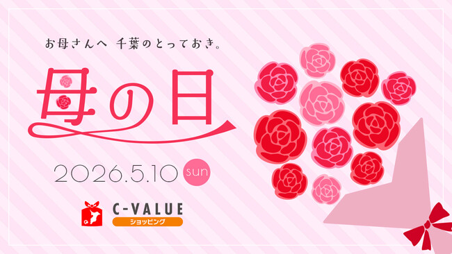 【C-VALUEショッピングにて母の日ギフト特集公開中】日頃の感謝の気持ちを込めたギフトをどうぞ