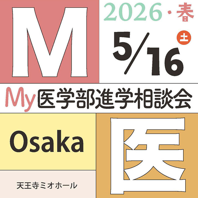 2026年【医学部受験】を「春夏秋冬」で支える新プロジェクト始動！5月16日・23日『Ｍｙ医学部進学相談会』開催決定！！