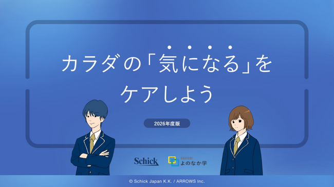 ARROWS、シック・ジャパンが取り組む「肌ケアプロジェクト」の一環で高校生向けセルフケア教材を提供開始　全国の学校での授業実践を支援