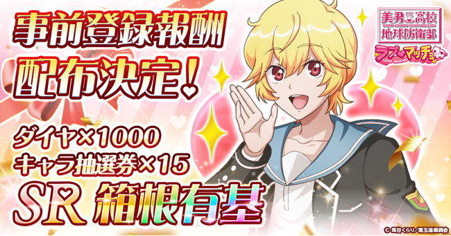 『美男高校地球防衛部ラブマッチョ』4月16日より正式サービス開始！